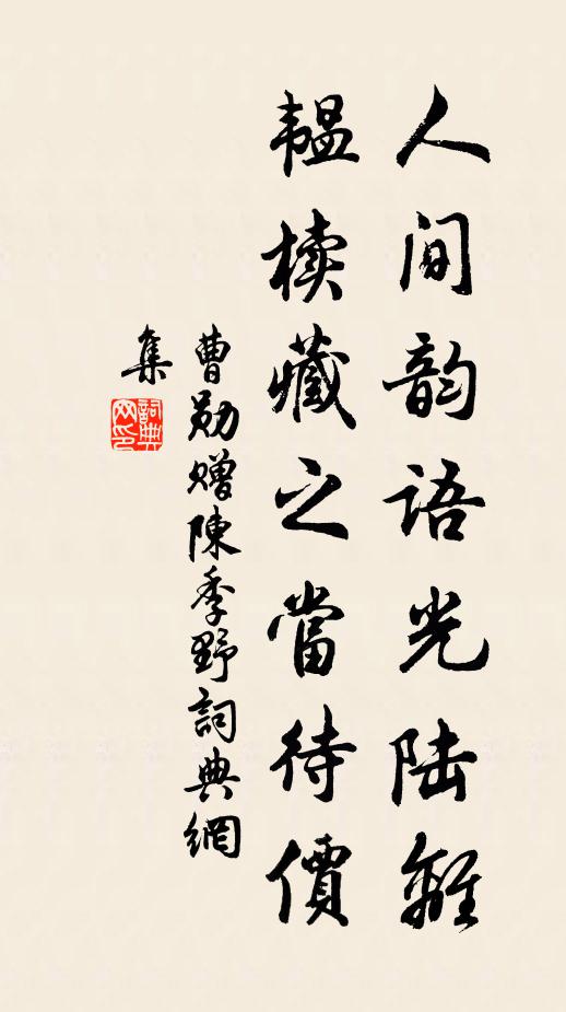 曹勋人间韵语光陆离，韫椟藏之当待价书法作品欣赏
