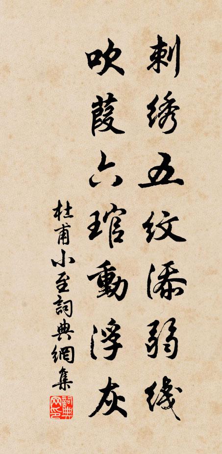 杜甫刺绣五纹添弱线，吹葭六琯动浮灰书法作品欣赏