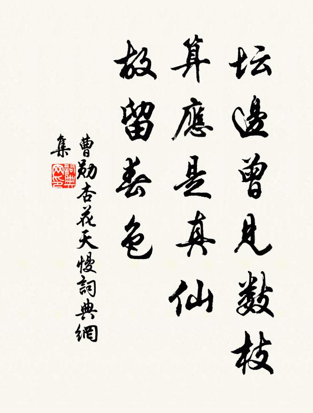 曹勋坛边曾见数枝，算应是真仙，故留春色书法作品欣赏