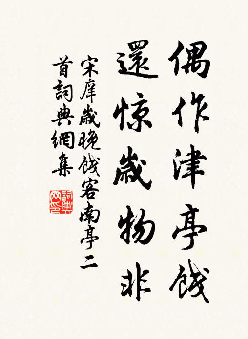 宋庠偶作津亭饯，还惊岁物非书法作品欣赏