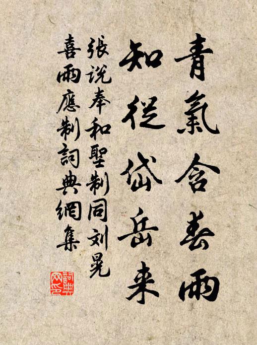 张说青气含春雨，知从岱岳来书法作品欣赏