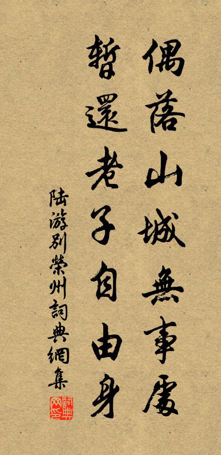 陆游偶落山城无事处，暂还老子自由身书法作品欣赏