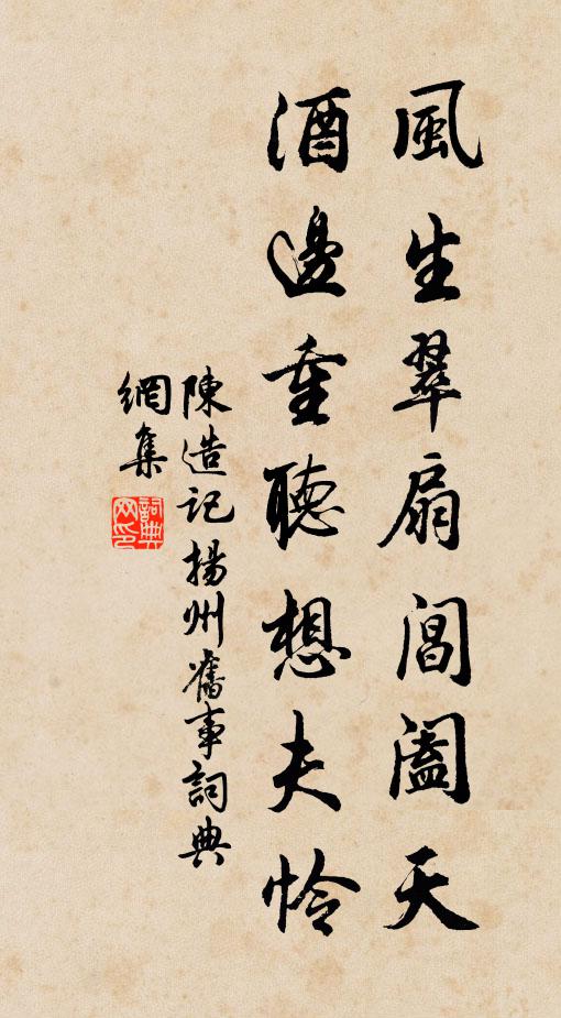陈造风生翠扇阊阖天，酒边重听想夫怜书法作品欣赏