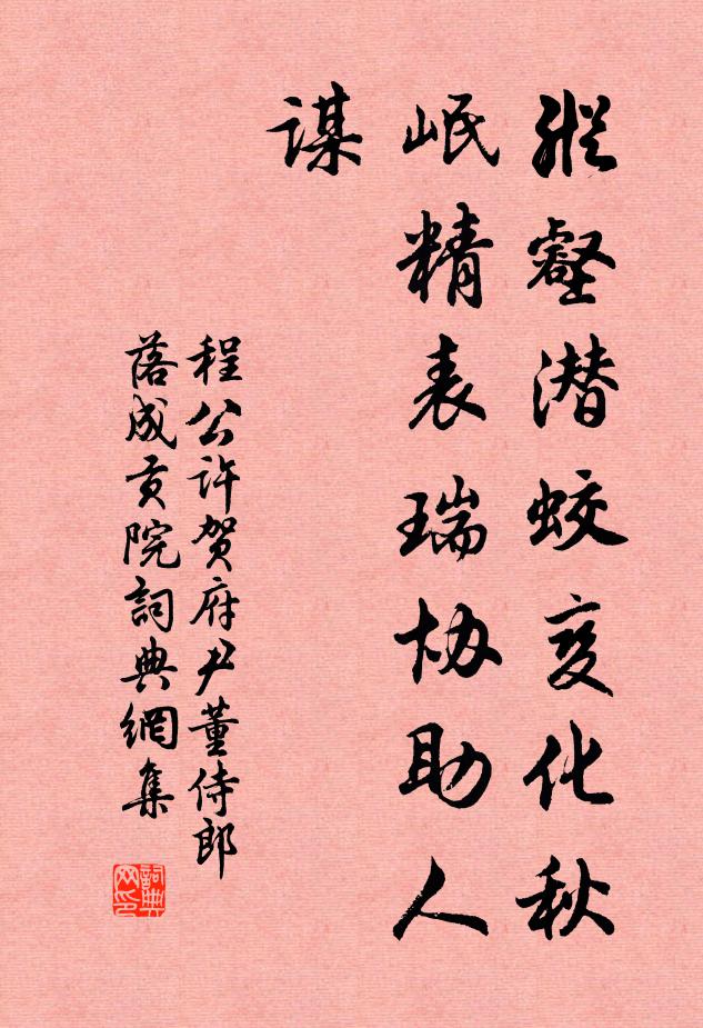 程公许纵壑潜蛟变化秋，岷精表瑞协助人谋书法作品欣赏