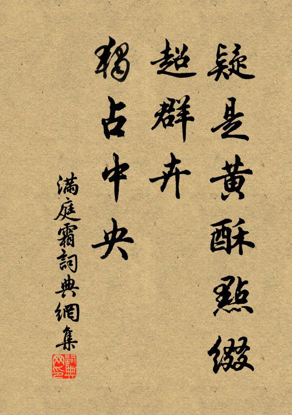 佚名疑是黄酥点缀，超群卉、独占中央书法作品欣赏