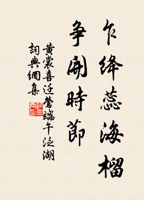 黄裳乍绛蕊海榴，争开时节书法作品欣赏