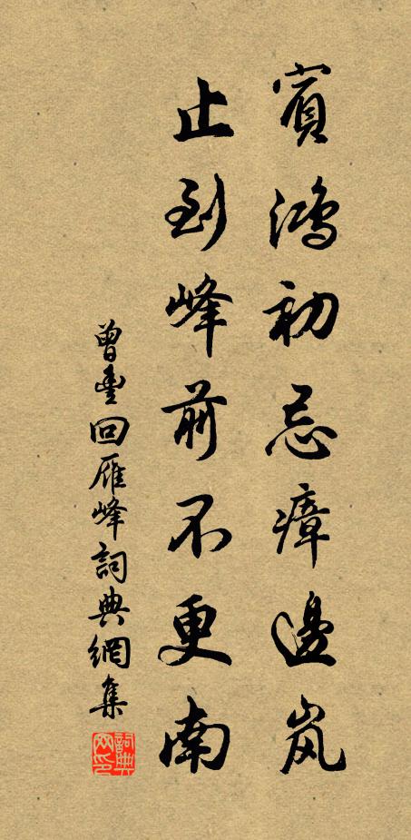 曾丰宾鸿初忌瘴边岚，止到峰前不更南书法作品欣赏