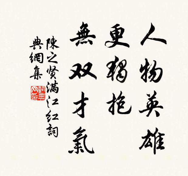 陈之贤人物英雄，更独抱、无双才气书法作品欣赏