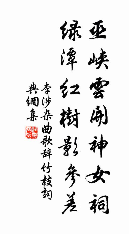 李涉巫峡云开神女祠，绿潭红树影参差书法作品欣赏
