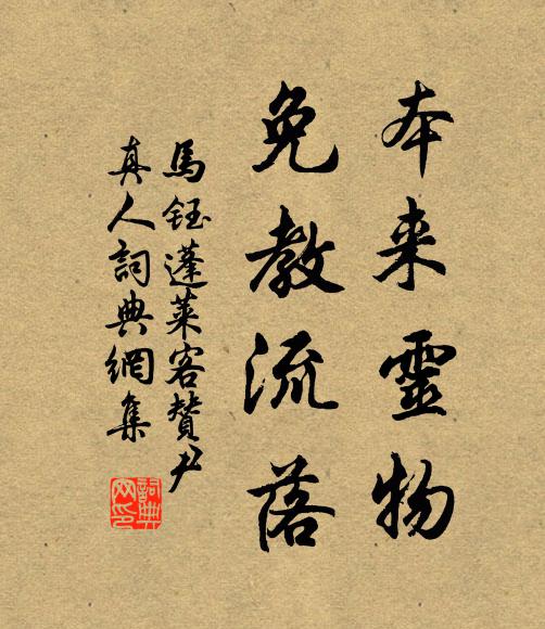 马钰本来灵物，免教流落书法作品欣赏