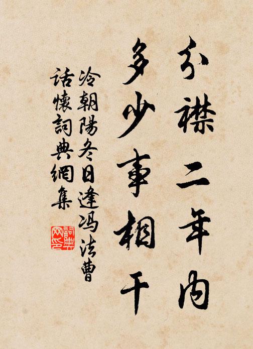 冷朝阳分襟二年内，多少事相干书法作品欣赏