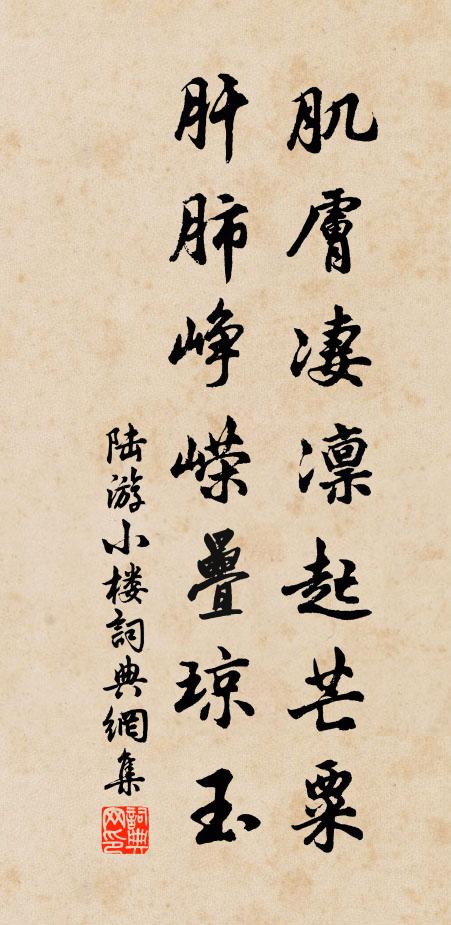 陆游肌肤凄凛起芒粟，肝肺峥嵘叠琼玉书法作品欣赏
