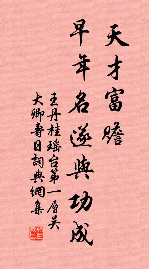 王丹桂天才富赡，早年名遂与功成书法作品欣赏