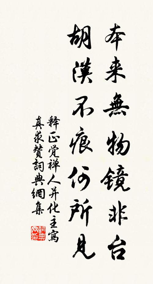 释正觉本来无物镜非台，胡汉不痕何所见书法作品欣赏
