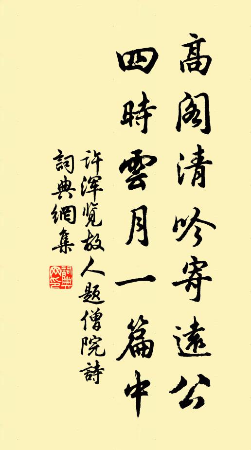 许浑高阁清吟寄远公，四时云月一篇中书法作品欣赏