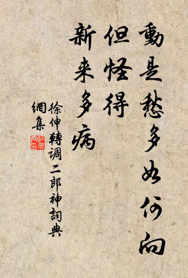 徐伸动是愁多如何向，但怪得、新来多病书法作品欣赏