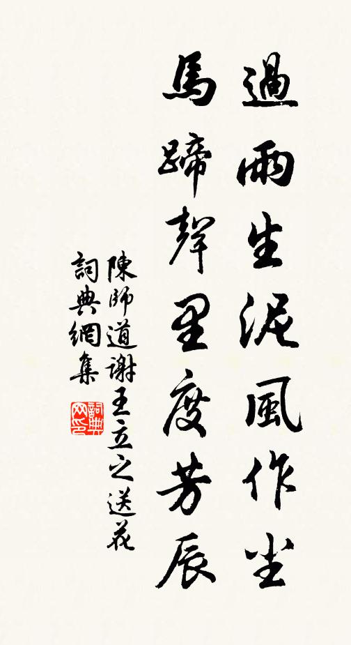 陈师道过雨生泥风作尘，马蹄声里度芳辰书法作品欣赏