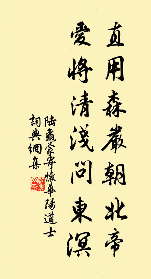 陆龟蒙直用森严朝北帝，爱将清浅问东溟书法作品欣赏