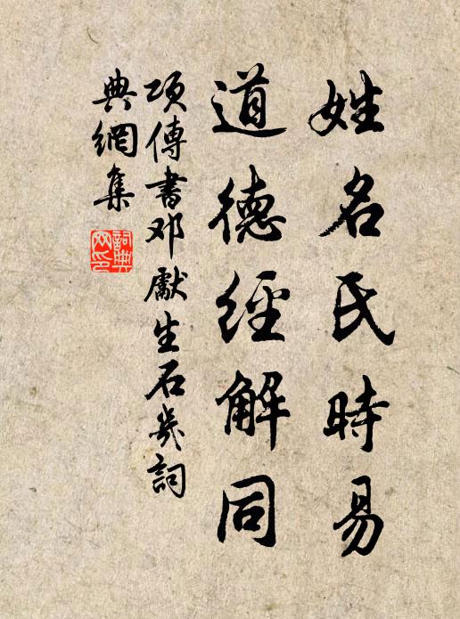 项传姓名氏时易，道德经解同书法作品欣赏