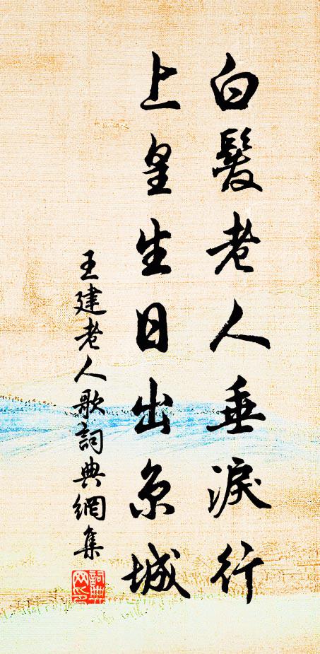 王建白发老人垂泪行，上皇生日出京城书法作品欣赏