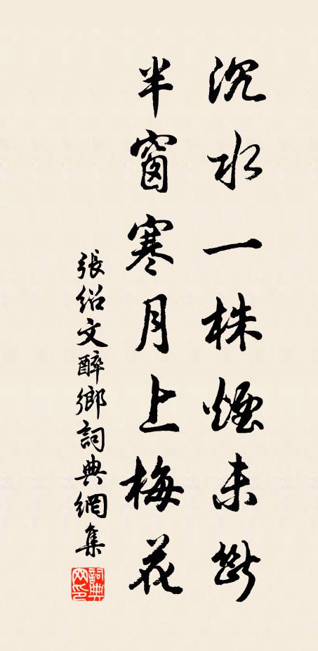 张绍文沉水一株烟未断，半窗寒月上梅花书法作品欣赏