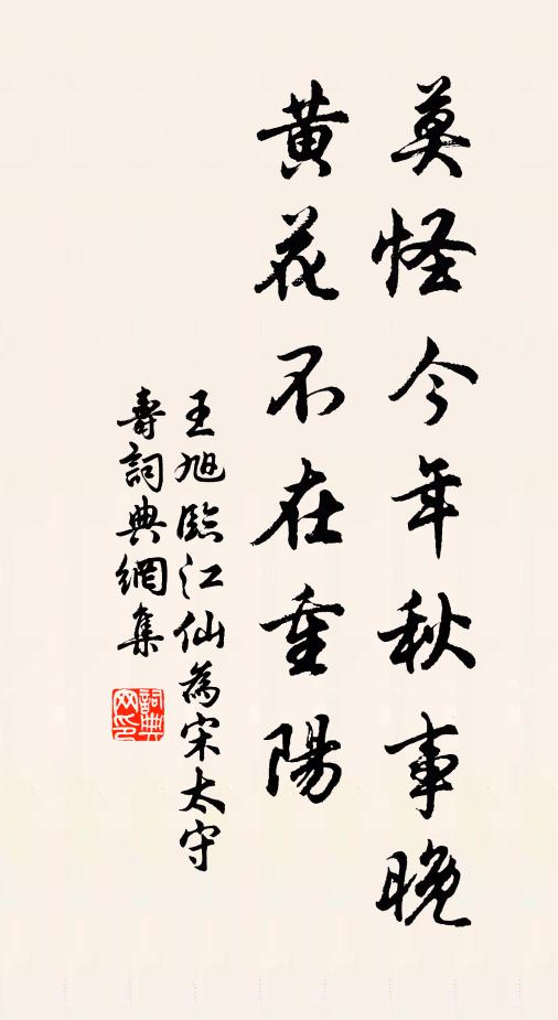 王旭莫怪今年秋事晚，黄花不在重阳书法作品欣赏