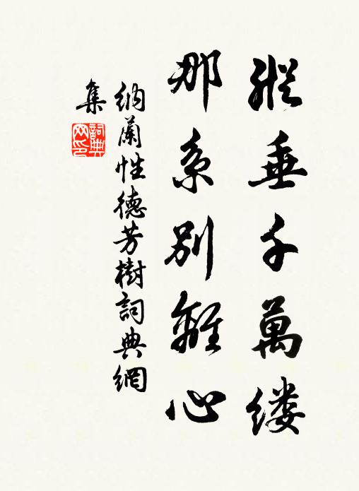 纳兰性德纵垂千万缕，那系别离心书法作品欣赏