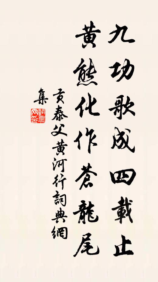 贡泰父九功歌成四载止，黄熊化作苍龙尾书法作品欣赏