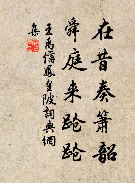 王禹偁在昔奏箫韶，舜庭来跄跄书法作品欣赏