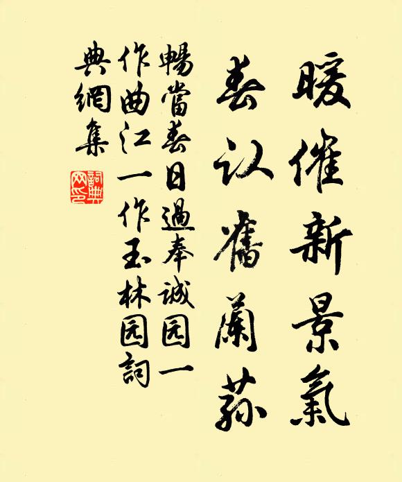 畅当暖催新景气，春认旧兰荪书法作品欣赏