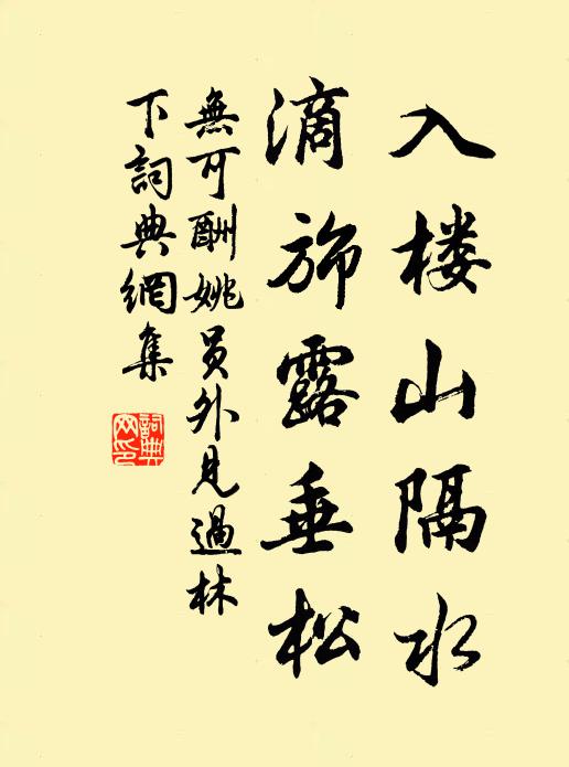 无可入楼山隔水，滴旆露垂松书法作品欣赏