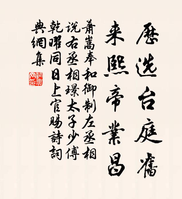 萧嵩历选台庭旧，来熙帝业昌书法作品欣赏
