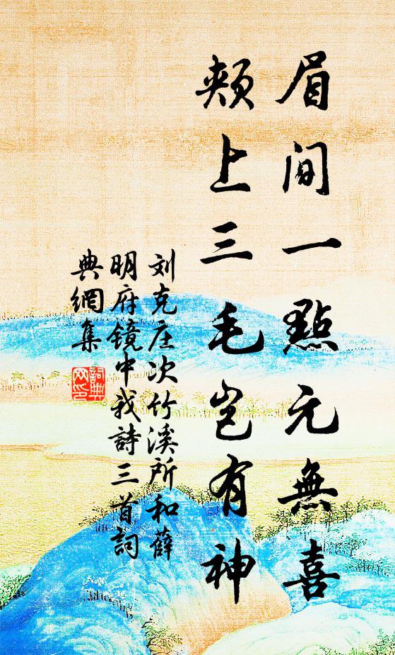刘克庄眉间一点元无喜，颊上三毛岂有神书法作品欣赏