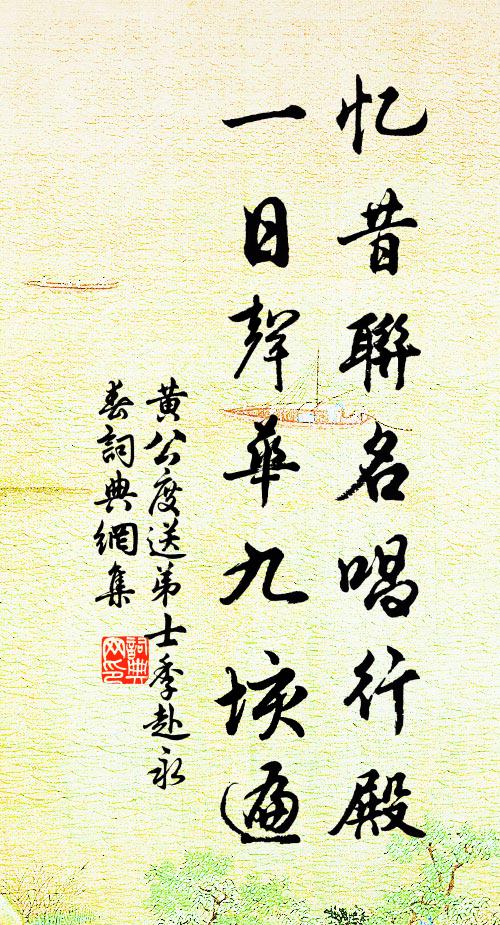 黄公度忆昔联名唱行殿，一日声华九垓遍书法作品欣赏