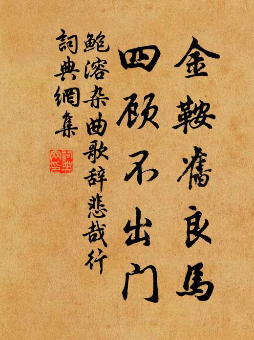 鲍溶金鞍旧良马，四顾不出门书法作品欣赏