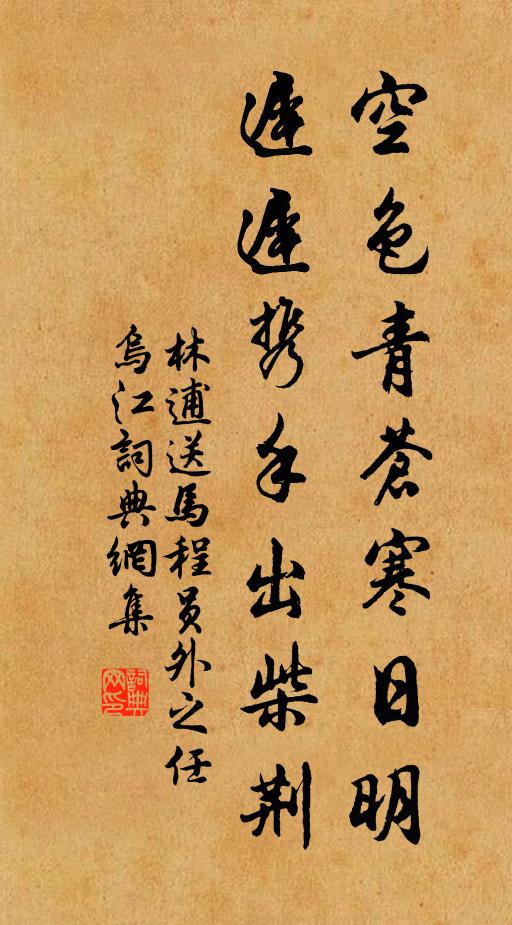 林逋空色青苍寒日明，迟迟携手出柴荆书法作品欣赏