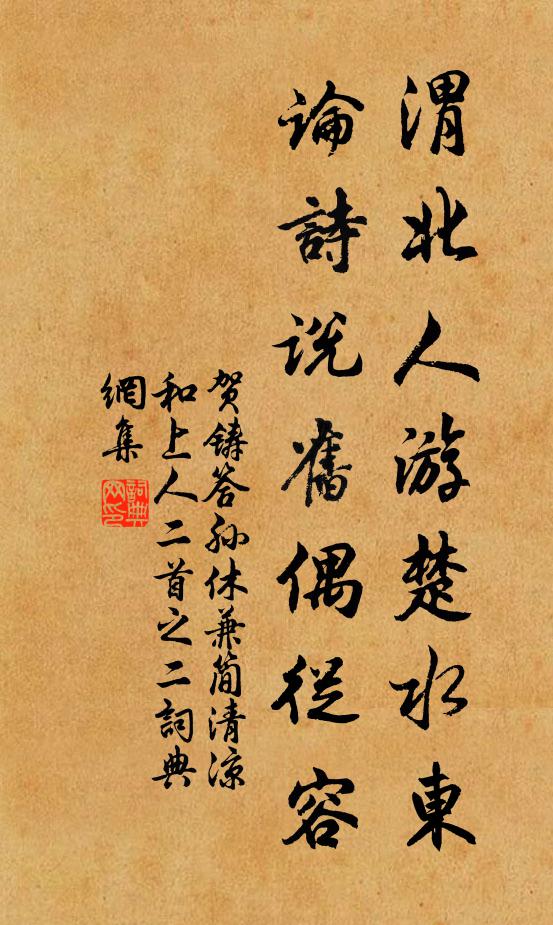 贺铸渭北人游楚水东，论诗说旧偶从容书法作品欣赏