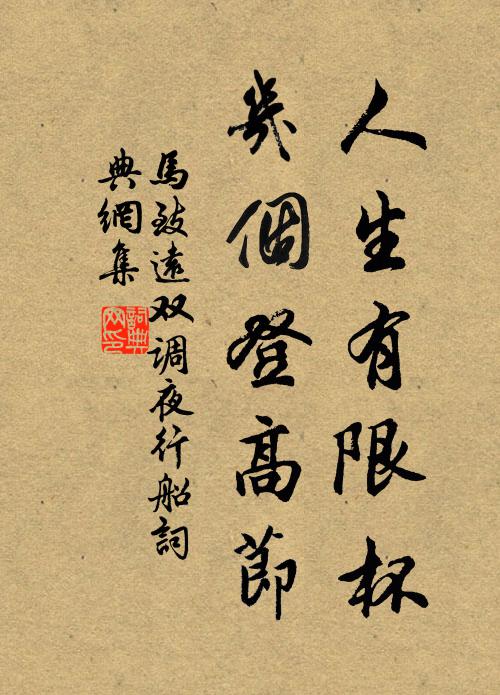 马致远人生有限杯，几个登高节书法作品欣赏