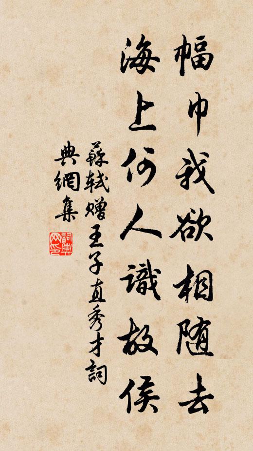 苏轼幅巾我欲相随去，海上何人识故侯书法作品欣赏