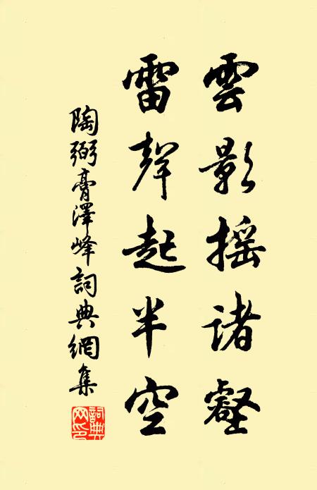 陶弼云影摇诸壑，雷声起半空书法作品欣赏
