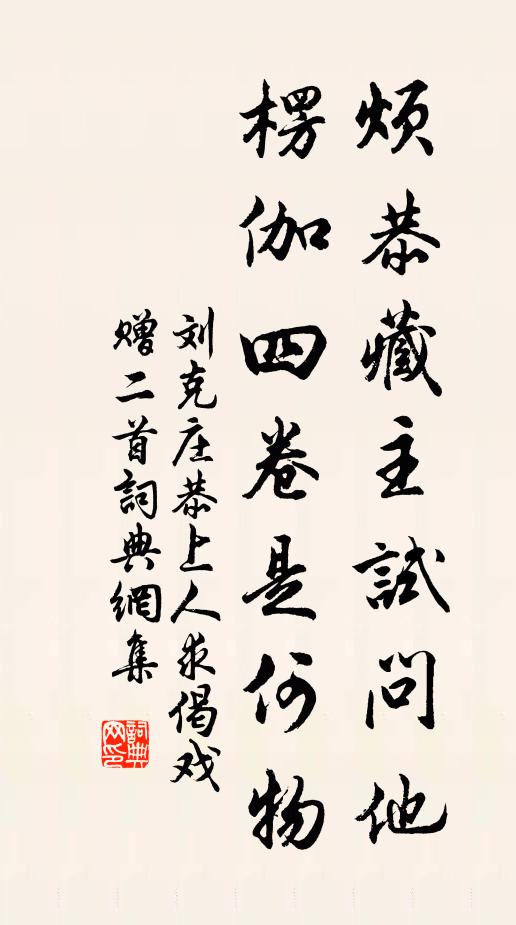 刘克庄烦恭藏主试问他，楞伽四卷是何物书法作品欣赏