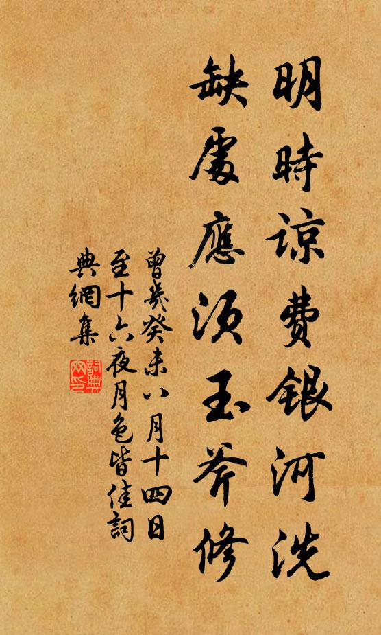 曾几明时谅费银河洗，缺处应须玉斧修书法作品欣赏