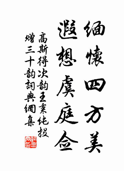 高斯得缅怀四方美,遐想虞庭佥书法作品欣赏