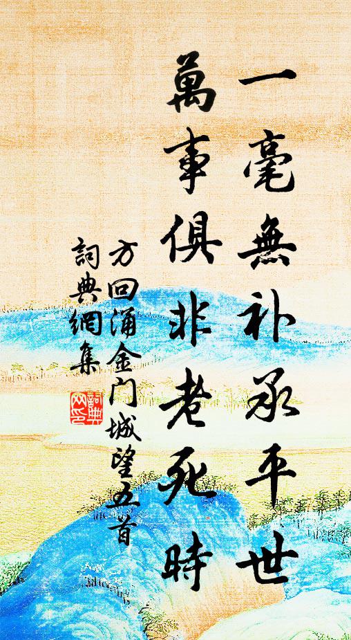 方回一毫无补承平世，万事俱非老死时书法作品欣赏