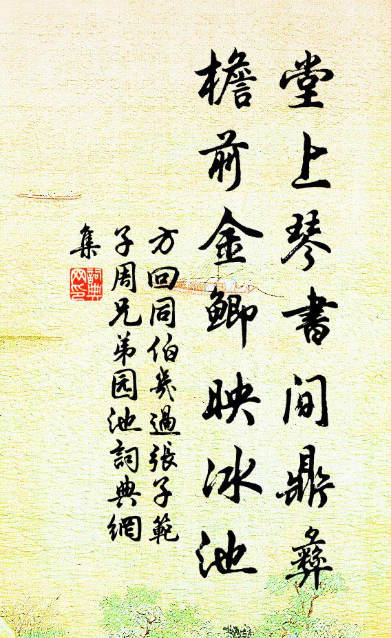 方回堂上琴书间鼎彝，檐前金鲫映冰池书法作品欣赏