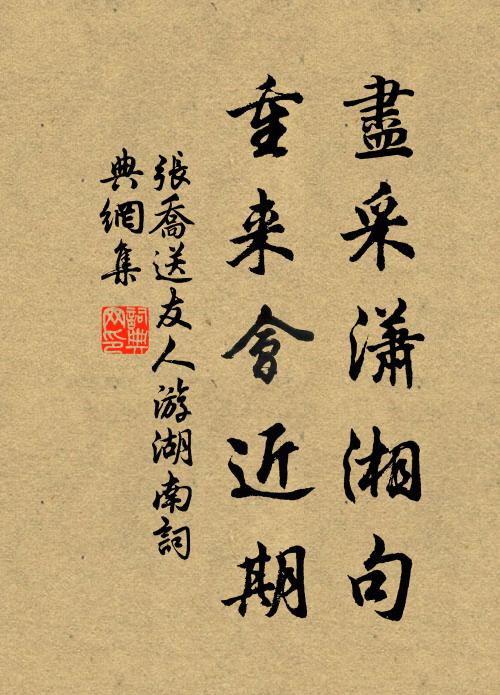 张乔尽采潇湘句，重来会近期书法作品欣赏