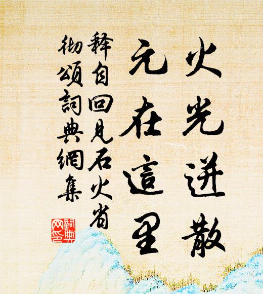 释自回火光迸散，元在这里书法作品欣赏