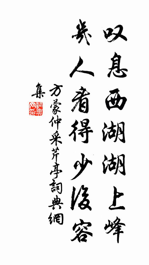 方蒙仲叹息西湖湖上峰，几人看得少后容书法作品欣赏