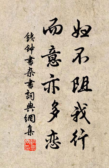 钱钟书妇不阻我行，而意亦多恋书法作品欣赏