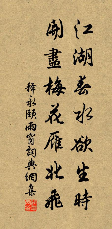 释永颐江湖春水欲生时，开尽梅花雁北飞书法作品欣赏